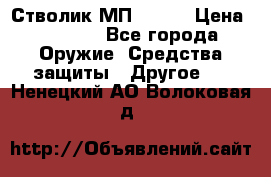 Стволик МП - 371 › Цена ­ 2 500 - Все города Оружие. Средства защиты » Другое   . Ненецкий АО,Волоковая д.